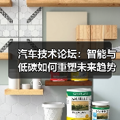 汽车技术论坛：智能与低碳如何重塑未来趋势？（图2）