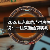 2026年汽车芯片供应情况：一线采购的真实判断与避坑清单（图4）