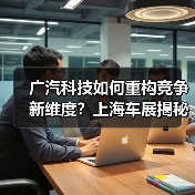 广汽科技如何重构竞争新维度？上海车展揭秘硬核实力（图3）