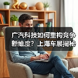 广汽科技如何重构竞争新维度？上海车展揭秘硬核实力（图2）