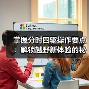 掌握分时四驱操作要点：解锁越野新体验的秘密武器（图2）