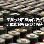 掌握分时四驱操作要点：解锁越野新体验的秘密武器（图1）