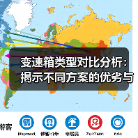 变速箱类型对比分析：揭示不同方案的优劣与未来趋势