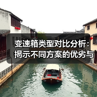 变速箱类型对比分析：揭示不同方案的优劣与未来趋势（图4）