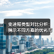 变速箱类型对比分析：揭示不同方案的优劣与未来趋势（图2）