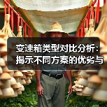 变速箱类型对比分析：揭示不同方案的优劣与未来趋势（图3）