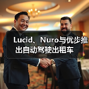 Lucid、Nuro与优步推出自动驾驶出租车（图1）