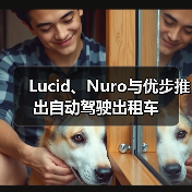 Lucid、Nuro与优步推出自动驾驶出租车（图2）