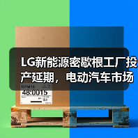 LG新能源密歇根工厂投产延期，电动汽车市场放缓（图1）