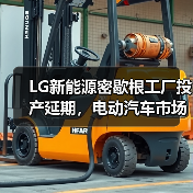 LG新能源密歇根工厂投产延期，电动汽车市场放缓（图4）