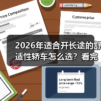 2026年适合开长途的舒适性轿车怎么选？看完少走3年弯路（图4）