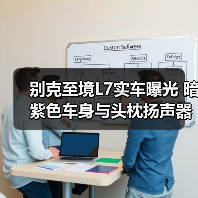 别克至境L7实车曝光 暗紫色车身与头枕扬声器引关注（图4）