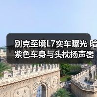 别克至境L7实车曝光 暗紫色车身与头枕扬声器引关注