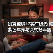 别克至境L7实车曝光 暗紫色车身与头枕扬声器引关注（图3）