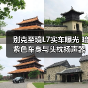 别克至境L7实车曝光 暗紫色车身与头枕扬声器引关注（图2）