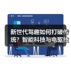 新世代驾趣如何打破传统？智能科技与电驱技术革新未来出行（图3）