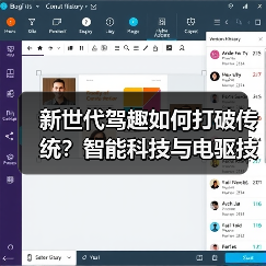新世代驾趣如何打破传统？智能科技与电驱技术革新未来出行（图2）