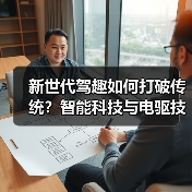 新世代驾趣如何打破传统？智能科技与电驱技术革新未来出行（图4）