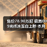 售价78.90万起 极氪009光辉冰玉白上新 本月交付
