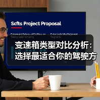 变速箱类型对比分析：选择最适合你的驾驶方案（图4）