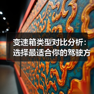 变速箱类型对比分析：选择最适合你的驾驶方案（图2）