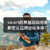 smart跨界基因如何重新定义品牌进化未来？（图2）