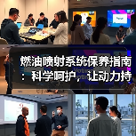 燃油喷射系统保养指南：科学呵护，让动力持久澎湃（图3）