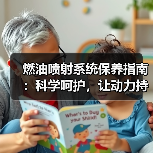 燃油喷射系统保养指南：科学呵护，让动力持久澎湃（图4）