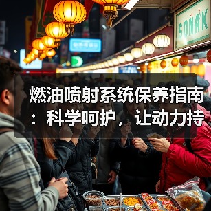 燃油喷射系统保养指南：科学呵护，让动力持久澎湃