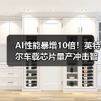 AI性能暴增10倍！英特尔车载芯片量产冲击智能车格局（图4）