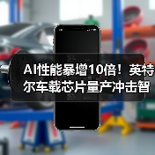 AI性能暴增10倍！英特尔车载芯片量产冲击智能车格局（图2）