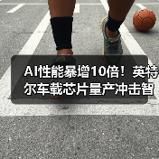 AI性能暴增10倍！英特尔车载芯片量产冲击智能车格局（图3）