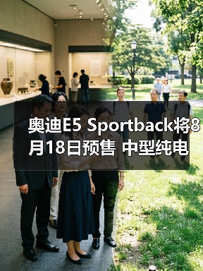 奥迪E5 Sportback将8月18日预售 中型纯电轿车