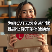 为何CVT无级变速平顺性能让你开车体验焕然一新？（图4）