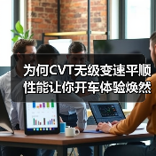 为何CVT无级变速平顺性能让你开车体验焕然一新？