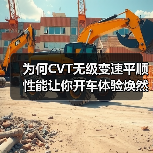 为何CVT无级变速平顺性能让你开车体验焕然一新？（图2）