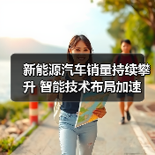 新能源汽车销量持续攀升 智能技术布局加速（图2）