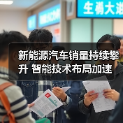 新能源汽车销量持续攀升 智能技术布局加速（图3）