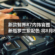 新款智界R7内饰官图 新增罗兰紫配色 将8月8日预