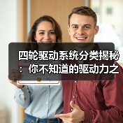 四轮驱动系统分类揭秘：你不知道的驱动力之谜（图2）