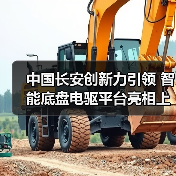 中国长安创新力引领 智能底盘电驱平台亮相上海车展