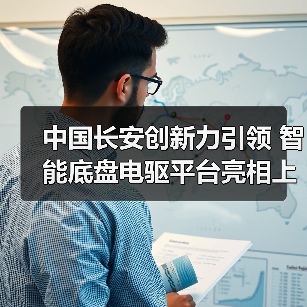 中国长安创新力引领 智能底盘电驱平台亮相上海车展（图4）