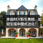 丰田BEV新车亮相，如何实现中国式进化？（图4）
