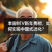 丰田BEV新车亮相，如何实现中国式进化？
