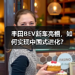 丰田BEV新车亮相，如何实现中国式进化？（图2）