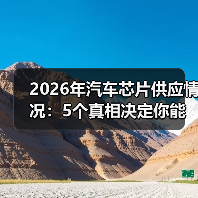 2026年汽车芯片供应情况：5个真相决定你能不能按时提车（图2）