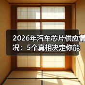 2026年汽车芯片供应情况：5个真相决定你能不能按时提车（图4）