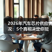 2026年汽车芯片供应情况：5个真相决定你能不能按时提车（图1）