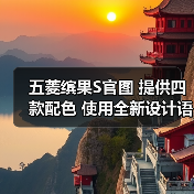 五菱缤果S官图 提供四款配色 使用全新设计语言