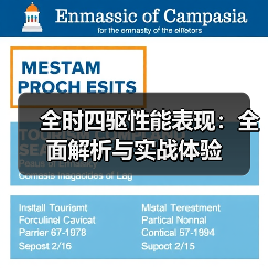 全时四驱性能表现：全面解析与实战体验